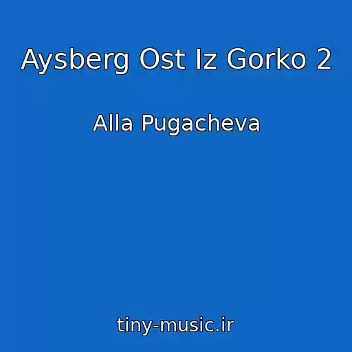 کاور آهنگ Aysberg Ost Iz Gorko 2 از Alla Pugacheva