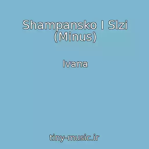 کاور آهنگ Shampansko I Slzi (Minus) از Ivana