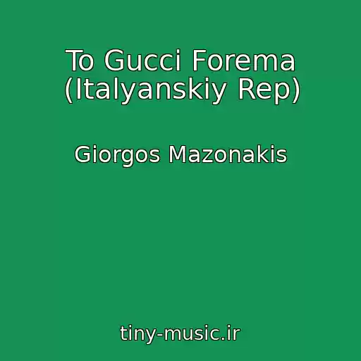 کاور آهنگ To Gucci Forema (Italyanskiy Rep) از Giorgos Mazonakis
