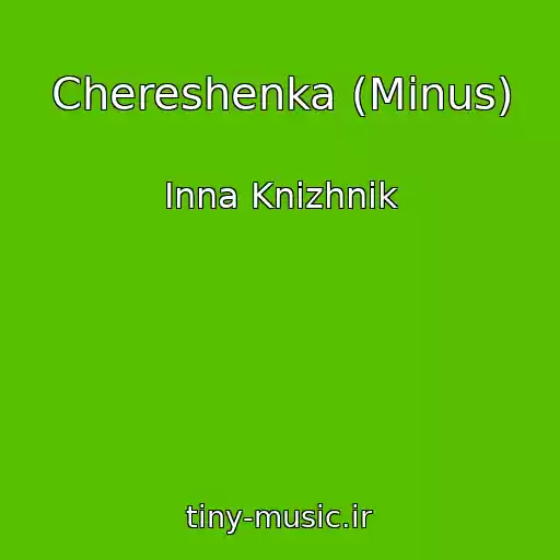 کاور آهنگ Chereshenka (Minus) از Inna Knizhnik