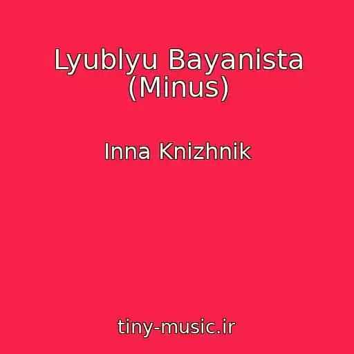 کاور آهنگ Lyublyu Bayanіsta (Minus) از Inna Knizhnik