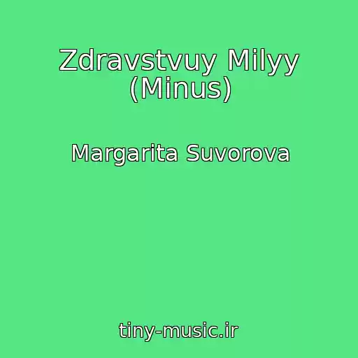 کاور آهنگ Zdravstvuy Milyy (Minus) از Margarita Suvorova