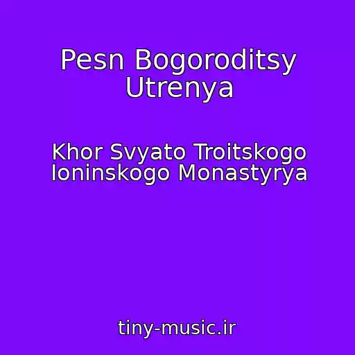 کاور آهنگ Pesn Bogoroditsy Utrenya از Khor Svyato Troitskogo Ioninskogo Monastyrya
