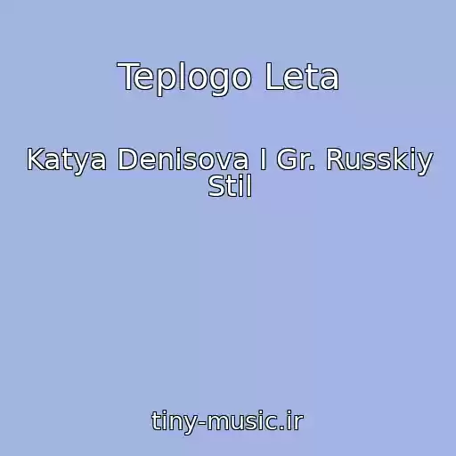 کاور آهنگ Teplogo Leta از Katya Denisova I Gr. Russkiy Stil