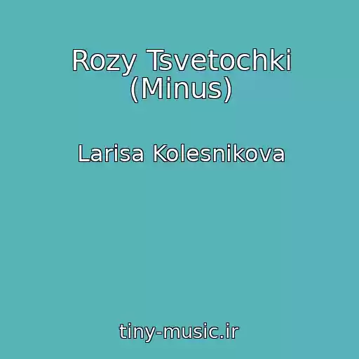 کاور آهنگ Rozy Tsvetochki (Minus) از Larisa Kolesnikova