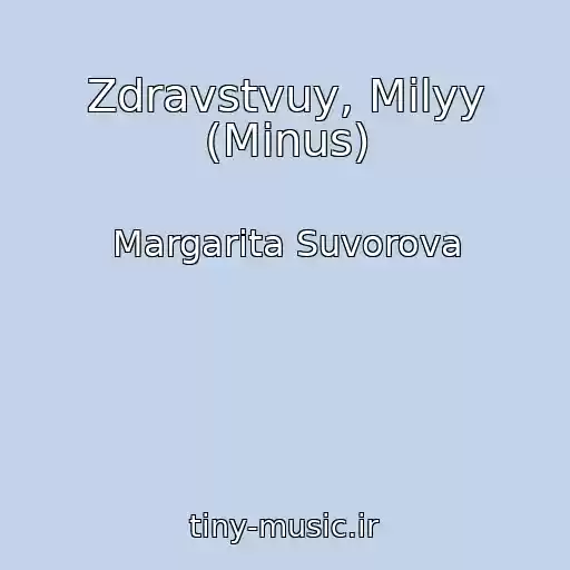 کاور آهنگ Zdravstvuy, Milyy (Minus) از Margarita Suvorova