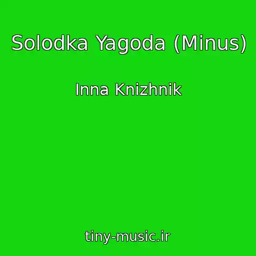 کاور آهنگ Solodka Yagoda (Minus) از Inna Knizhnik