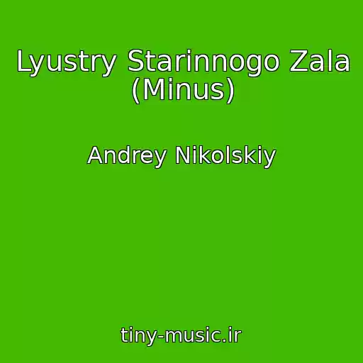 کاور آهنگ Lyustry Starinnogo Zala (Minus) از Andrey Nikolskiy