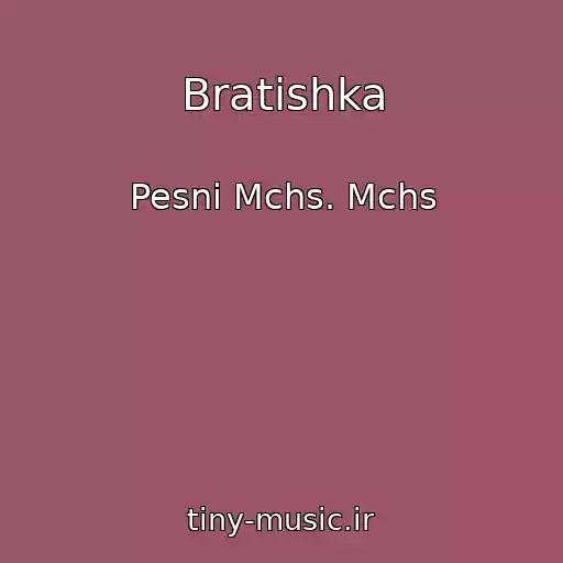 کاور آهنگ Bratishka از Pesni Mchs. Mchs