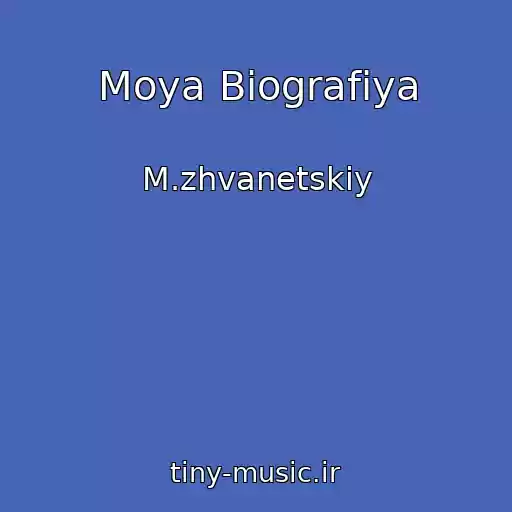 کاور آهنگ Moya Biografiya از M.zhvanetskiy