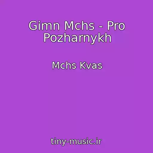 کاور آهنگ Gimn Mchs - Pro Pozharnykh از Mchs Kvas