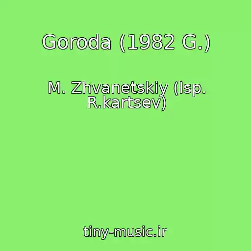 کاور آهنگ Goroda (1982 G.) از M. Zhvanetskiy (Isp. R.kartsev)