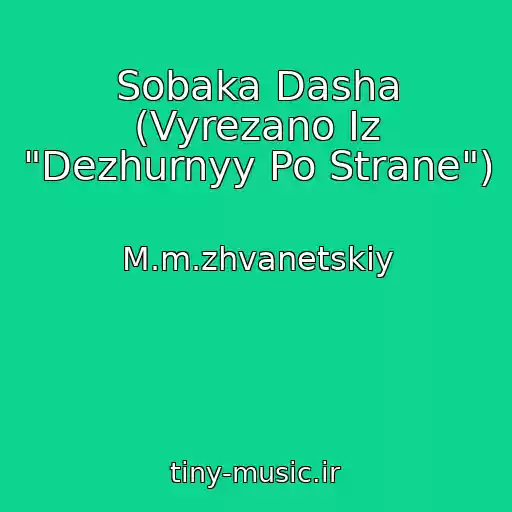 کاور آهنگ Sobaka Dasha (Vyrezano Iz "Dezhurnyy Po Strane") از M.m.zhvanetskiy