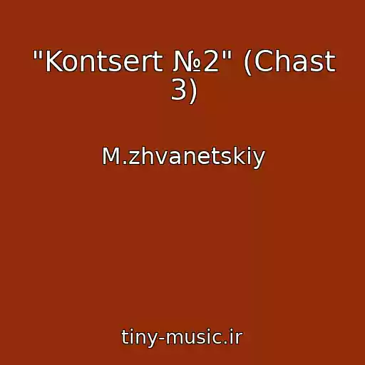 کاور آهنگ "Kontsert №2" (Chast 3) از M.zhvanetskiy