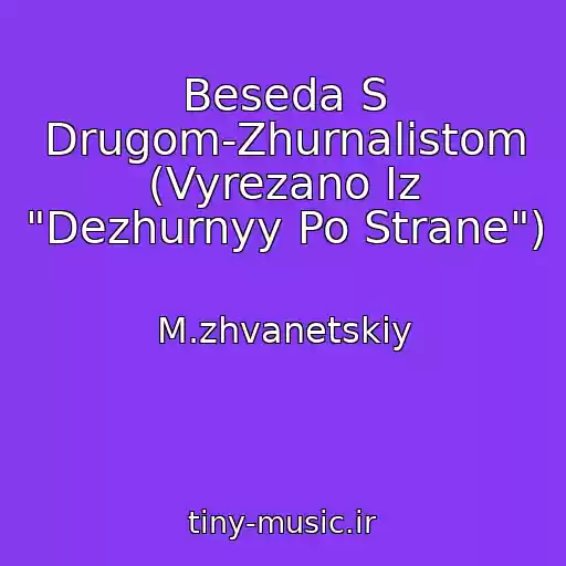 کاور آهنگ Beseda S Drugom-Zhurnalistom (Vyrezano Iz "Dezhurnyy Po Strane") از M.zhvanetskiy