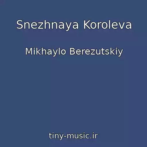 کاور آهنگ Snezhnaya Koroleva از Mikhaylo Berezutskiy