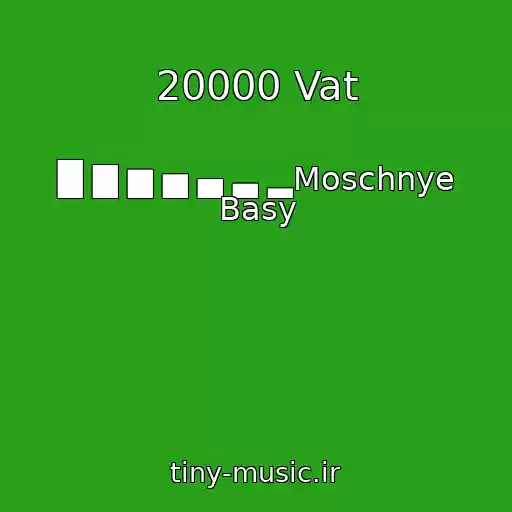 کاور آهنگ 20000 Vat از █ ▇ ▆ ▅ ▄ ▃ ▂Moschnye Basy