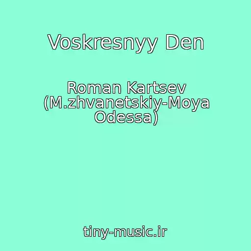 کاور آهنگ Voskresnyy Den از Roman Kartsev (M.zhvanetskiy-Moya Odessa)