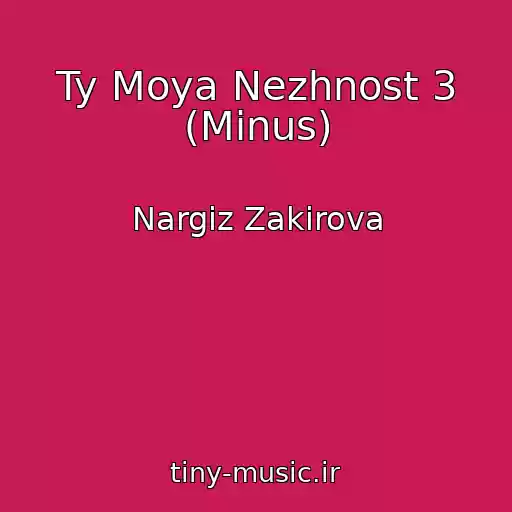 کاور آهنگ Ty Moya Nezhnost 3 (Minus) از Nargiz Zakirova