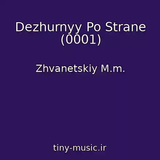 کاور آهنگ Dezhurnyy Po Strane (0001) از Zhvanetskiy M.m.