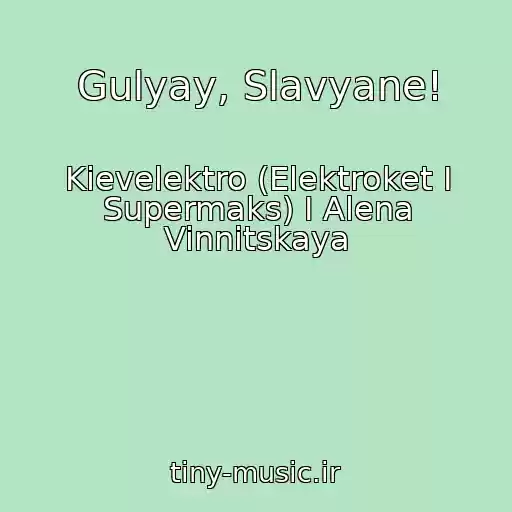 کاور آهنگ Gulyay, Slavyane! از Kievelektro (Elektroket I Supermaks) I Alena Vinnitskaya