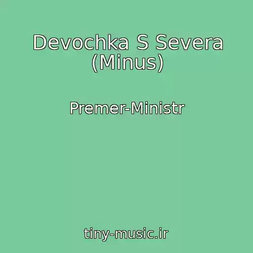 کاور آهنگ Devochka S Severa (Minus) از Premer-Ministr