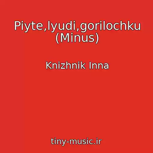 کاور آهنگ Piyte,lyudi,gorilochku (Minus) از Knizhnik Inna