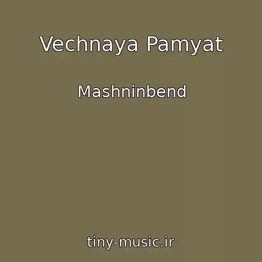 کاور آهنگ Vechnaya Pamyat از Mashninbend