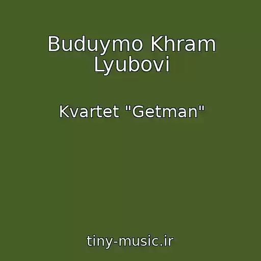 کاور آهنگ Buduymo Khram Lyubovі از Kvartet "Getman"