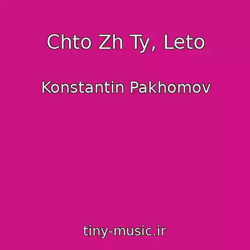 کاور آهنگ Chto Zh Ty, Leto از Konstantin Pakhomov