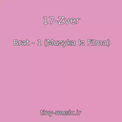 کاور آهنگ 17-Zver از Brat - 1 (Muzyka Iz Filma)