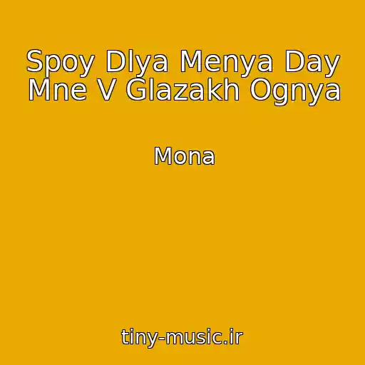 کاور آهنگ Spoy Dlya Menya Day Mne V Glazakh Ognya از Mona