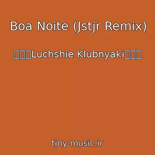 کاور آهنگ Boa Noite (Jstjr Remix) از ۩۩۩Luchshie Klubnyaki۩۩۩