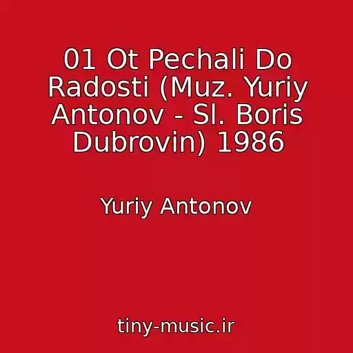 کاور آهنگ 01 Ot Pechali Do Radosti (Muz. Yuriy Antonov - Sl. Boris Dubrovin) 1986 از Yuriy Antonov