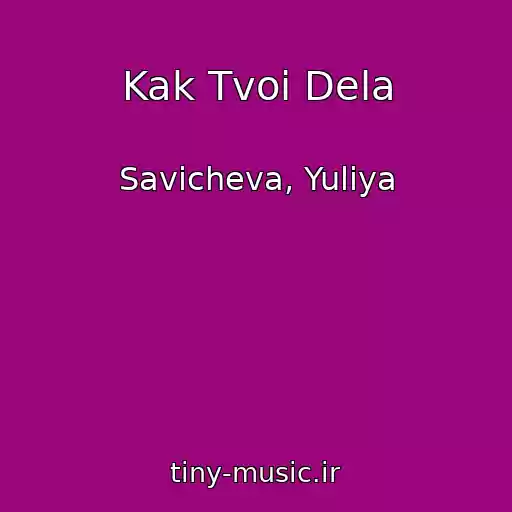 کاور آهنگ Kak Tvoi Dela از Savicheva, Yuliya