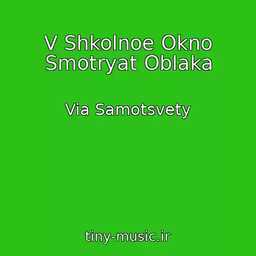 کاور آهنگ V Shkolnoe Okno Smotryat Oblaka از Via Samotsvety