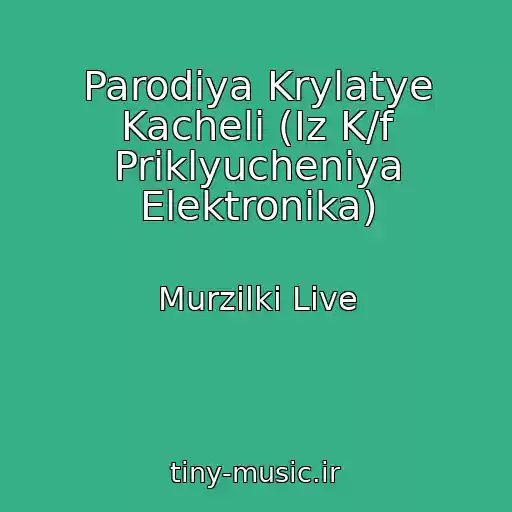 کاور آهنگ Parodiya Krylatye Kacheli (Iz K/f Priklyucheniya Elektronika) از Murzilki Live