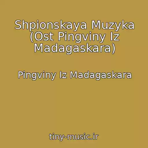 کاور آهنگ Shpionskaya Muzyka (Ost Pingviny Iz Madagaskara) از Pingviny Iz Madagaskara