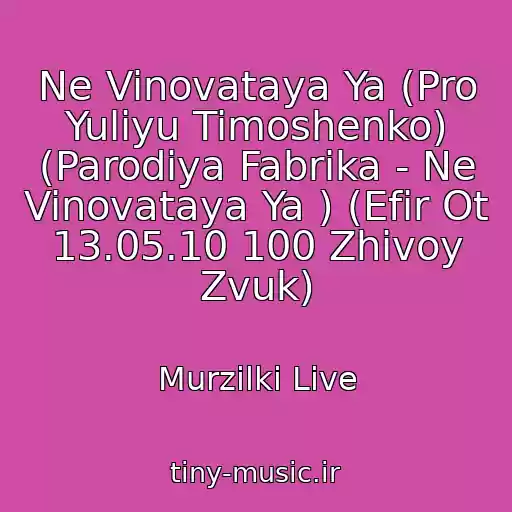 کاور آهنگ Ne Vinovataya Ya (Pro Yuliyu Timoshenko) (Parodiya Fabrika - Ne Vinovataya Ya ) (Efir Ot 13.05.10 100 Zhivoy Zvuk) از Murzilki Live