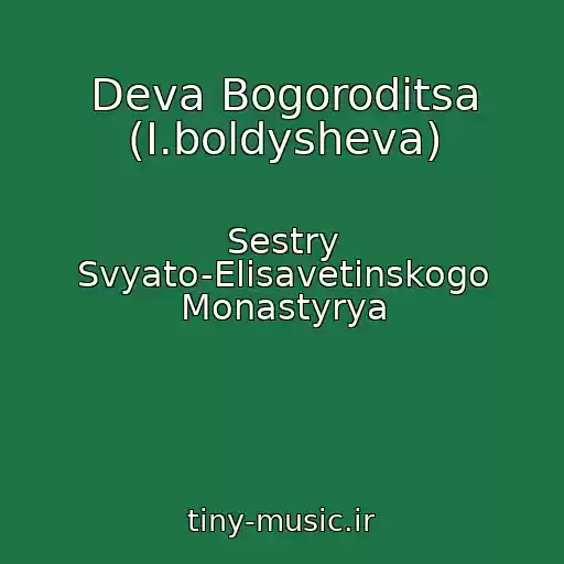 کاور آهنگ Deva Bogoroditsa (I.boldysheva) از Sestry Svyato-Elisavetinskogo Monastyrya