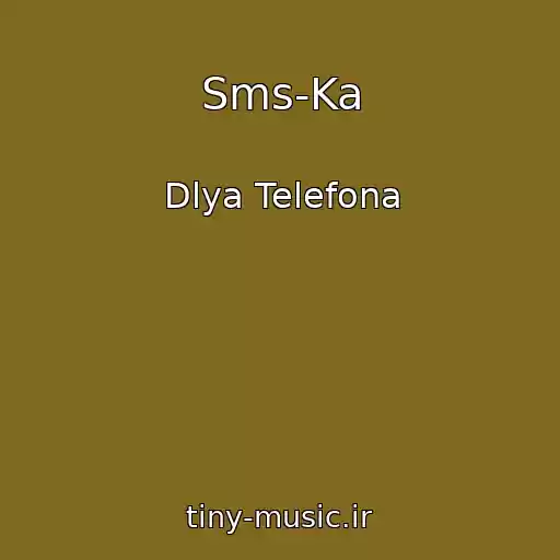 کاور آهنگ Sms-Ka از Dlya Telefona