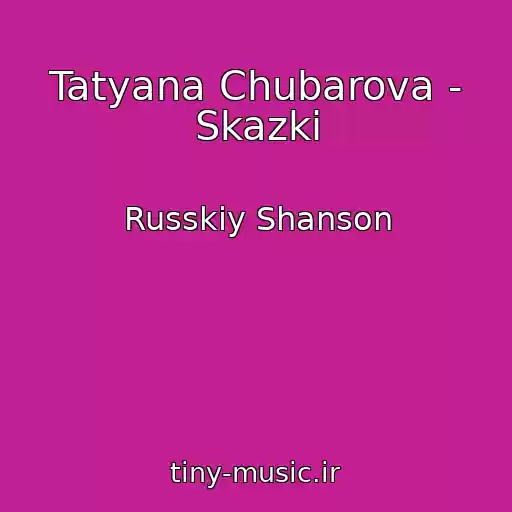 کاور آهنگ Tatyana Chubarova - Skazki از Russkiy Shanson