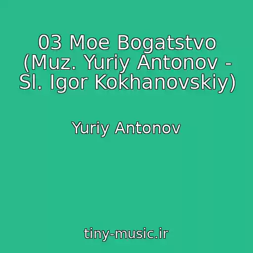 کاور آهنگ 03 Moe Bogatstvo (Muz. Yuriy Antonov - Sl. Igor Kokhanovskiy) از Yuriy Antonov