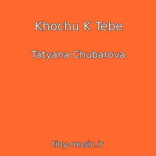 کاور آهنگ Khochu K Tebe از Tatyana Chubarova