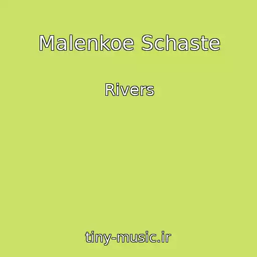 کاور آهنگ Malenkoe Schaste از Rivers