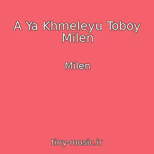 کاور آهنگ A Ya Khmeleyu Toboy Milen از Milen