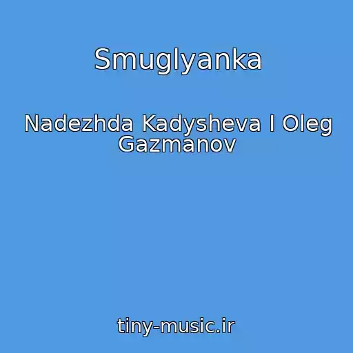 کاور آهنگ Smuglyanka از Nadezhda Kadysheva I Oleg Gazmanov