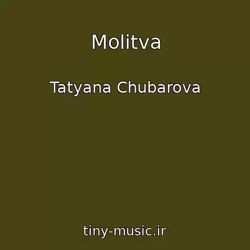 کاور آهنگ Molitva از Tatyana Chubarova
