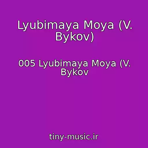 کاور آهنگ Lyubimaya Moya (V. Bykov) از 005 Lyubimaya Moya (V. Bykov