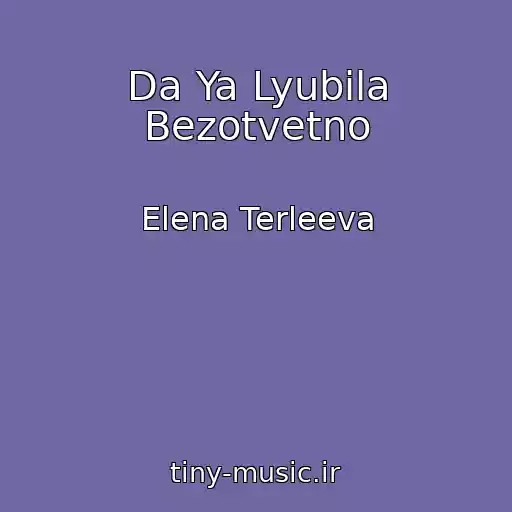 کاور آهنگ Da Ya Lyubila Bezotvetno از Elena Terleeva